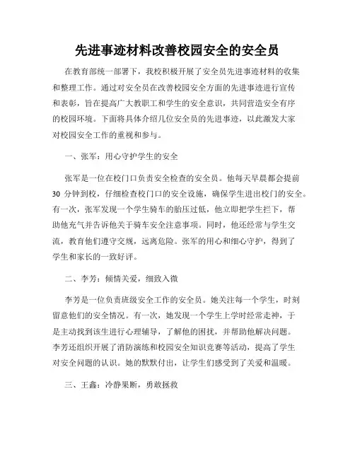 先进事迹材料改善校园安全的安全员
