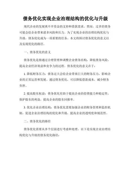 债务优化实现企业治理结构的优化与升级