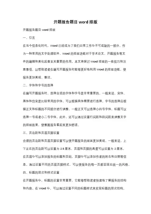 开题报告题目word排版