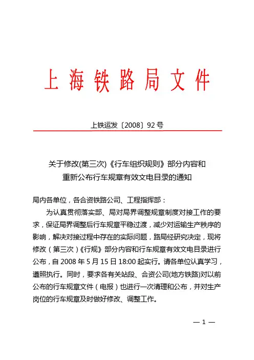 上铁运发[2008]92第三次行规修改内容