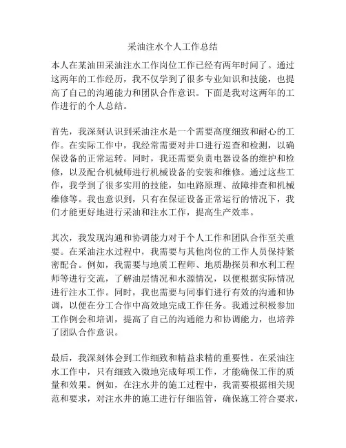 采油注水个人工作总结