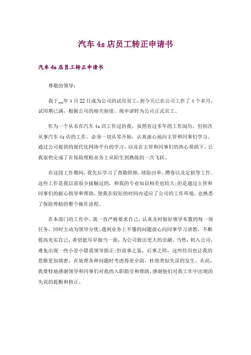 汽车4s店员工转正申请书_1