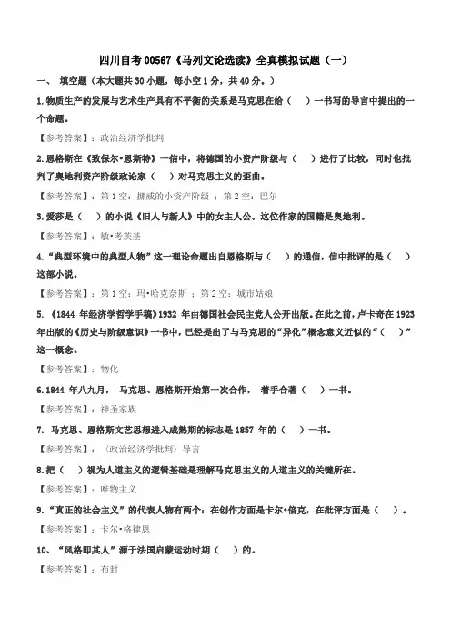 《马列文论选读》模拟题(一)