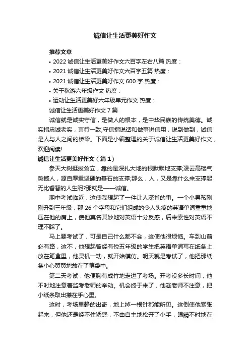 诚信让生活更美好作文7篇