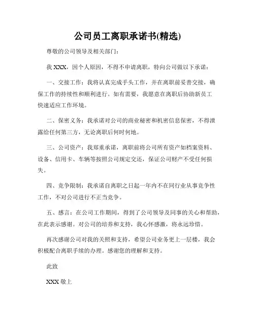 公司员工离职承诺书(精选)