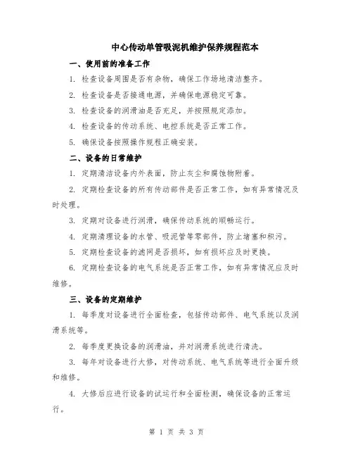 中心传动单管吸泥机维护保养规程范本
