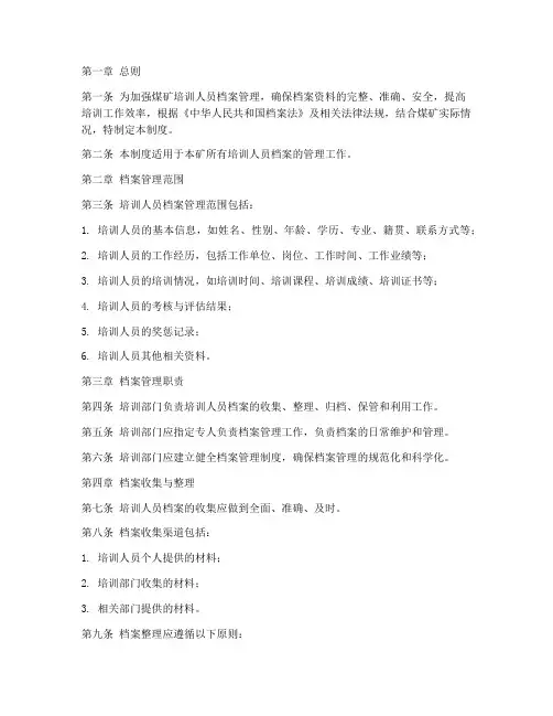 煤矿培训人员系统档案管理制度