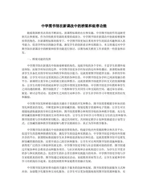 中学图书馆在新课改中的桥梁和纽带功能