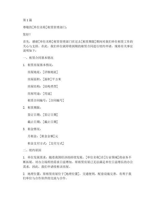 单位租房续约申请书模板(3篇)