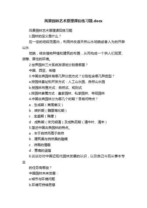 风景园林艺术原理课后练习题.docx