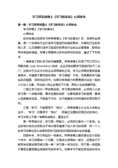 学习郑荣禄博士《学习的革命》心得体会