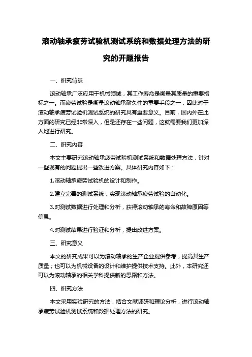 滚动轴承疲劳试验机测试系统和数据处理方法的研究的开题报告