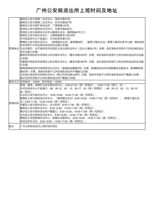 广州公安局派出所上班时间及地址