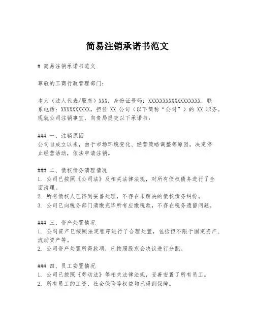简易注销承诺书范文