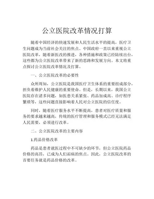 公立医院改革情况打算