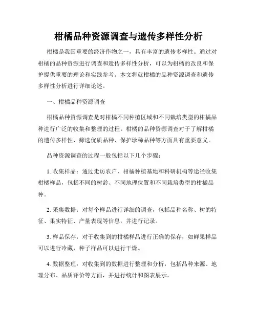 柑橘品种资源调查与遗传多样性分析
