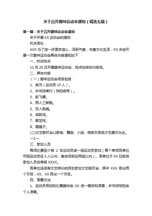 关于召开趣味运动会通知（精选五篇）