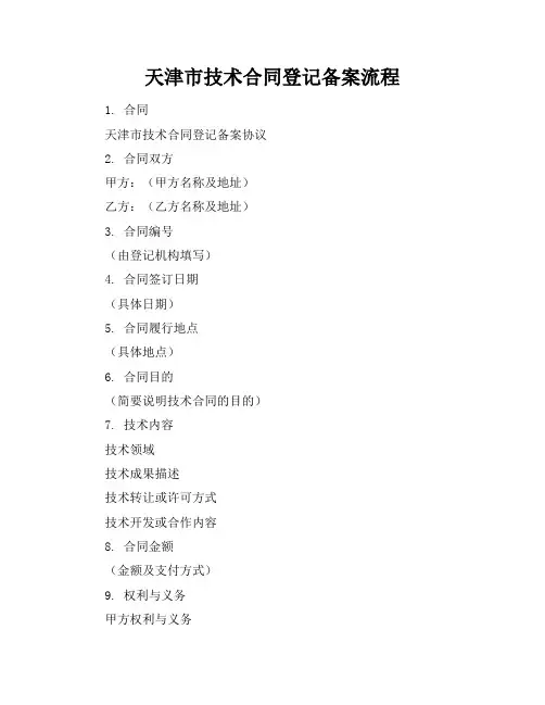 天津市技术合同登记备案流程