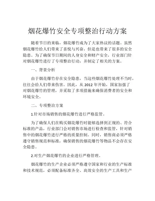 烟花爆竹安全专项整治行动方案