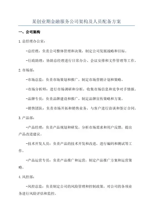 某创业期金融服务公司架构及人员配备方案