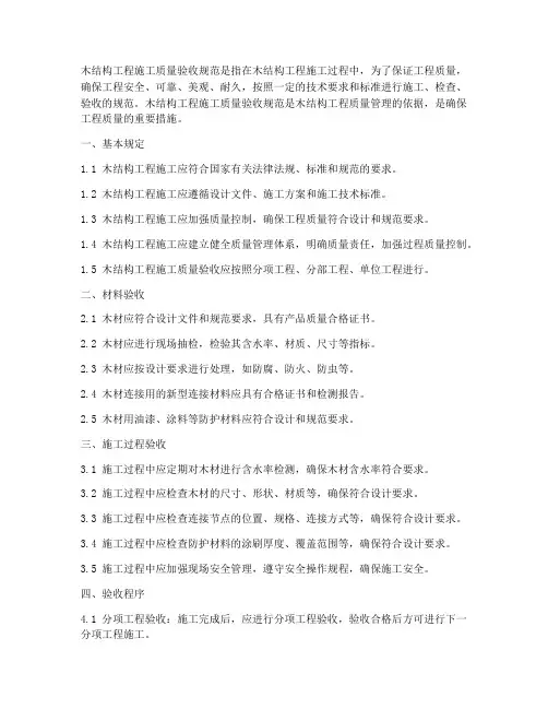 木结构工程施工质量验收规范