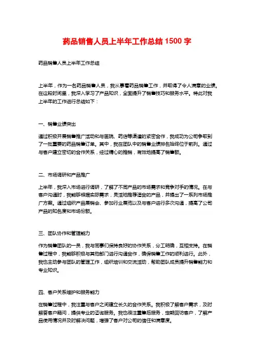药品销售人员上半年工作总结