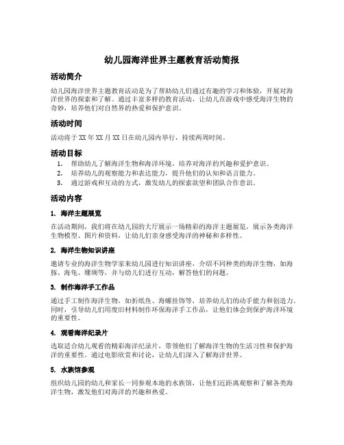 幼儿园海洋世界主题教育活动简报