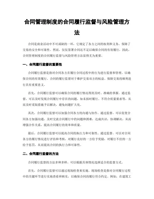 合同管理制度的合同履行监督与风险管理方法