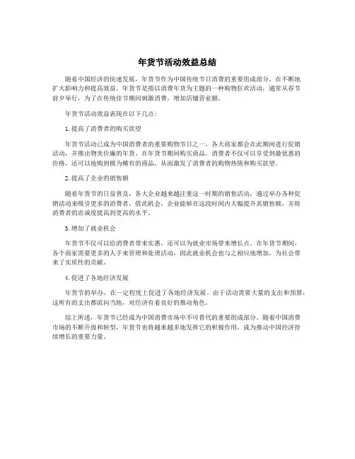 年货节活动效益总结