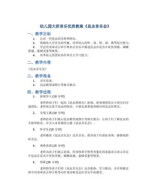 幼儿园大班音乐优质教案《昆虫音乐会》