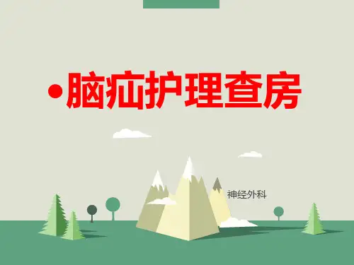 脑疝护理查房-课件