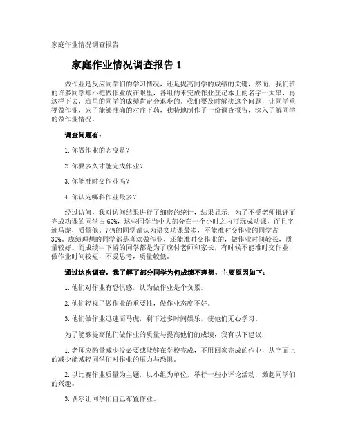 家庭作业情况调查报告