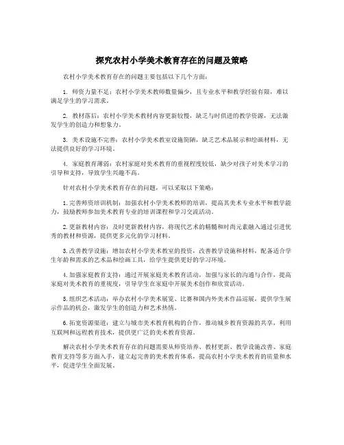探究农村小学美术教育存在的问题及策略
