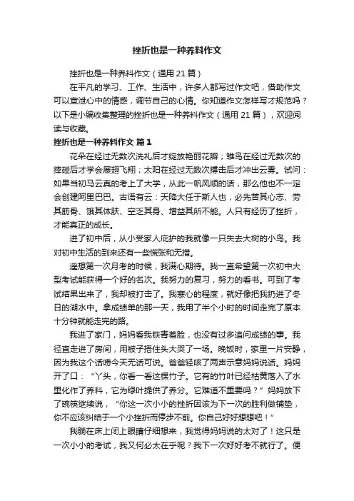 挫折也是一种养料作文（通用21篇）