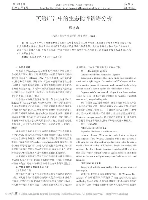 英语广告中的生态批评话语分析
