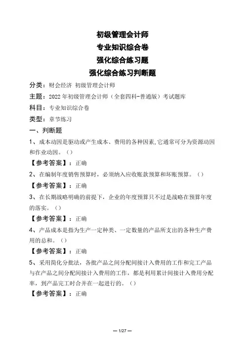 初级管理会计师专业知识综合卷强化综合练习题强化综合练习判断题
