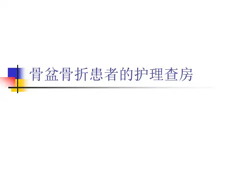 护理查房-骨盆骨折 PPT课件