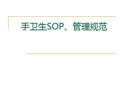 手卫生SOP、管理规范ppt课件精选全文