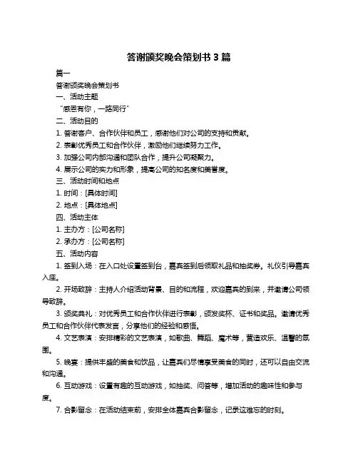 答谢颁奖晚会策划书3篇