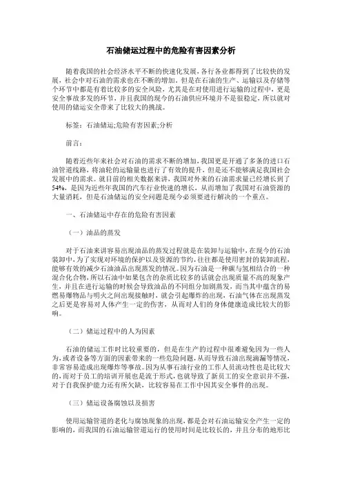 石油储运过程中的危险有害因素分析