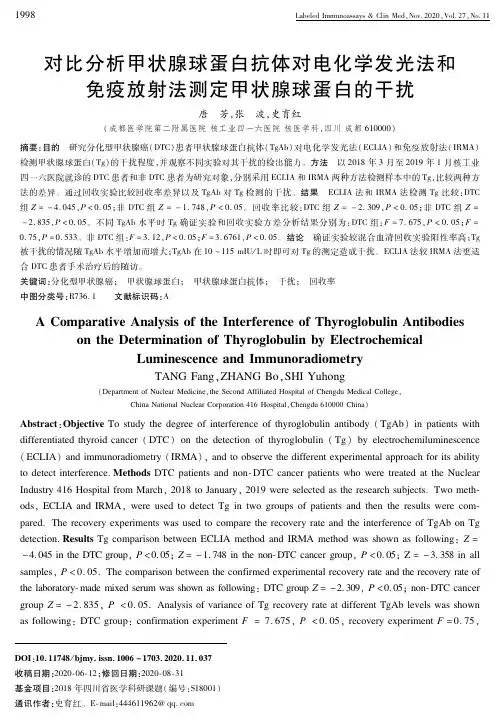 对比分析甲状腺球蛋白抗体对电化学发光法和免疫放射法测定甲状腺球蛋白的干扰