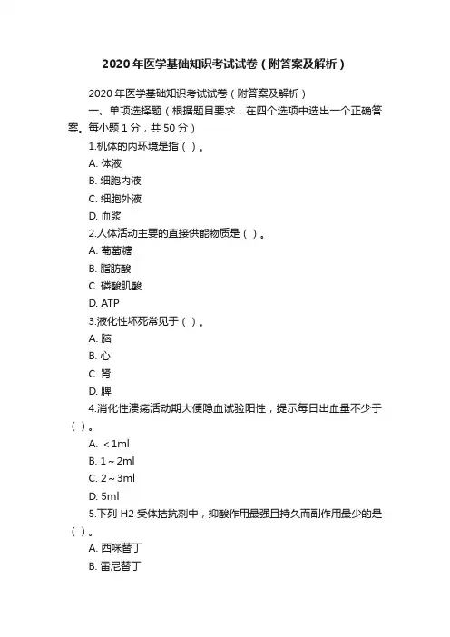 2020年医学基础知识考试试卷（附答案及解析）