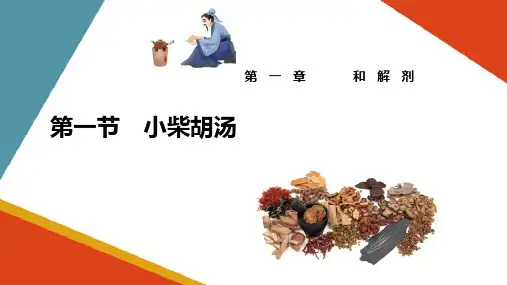 和解剂—小柴胡汤(方剂学课件)