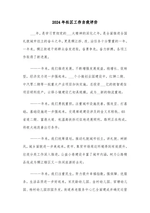 2024年社区工作自我评价(三篇)