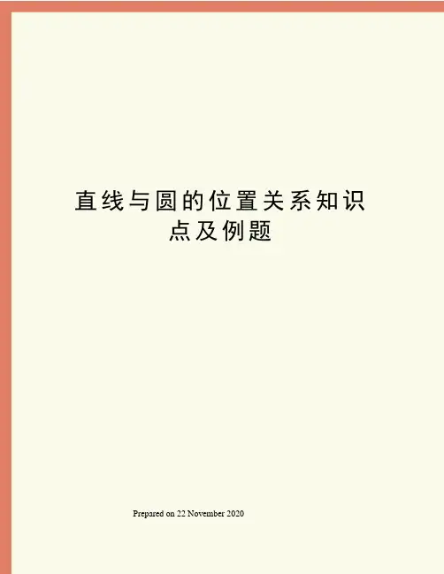 直线与圆的位置关系知识点及例题