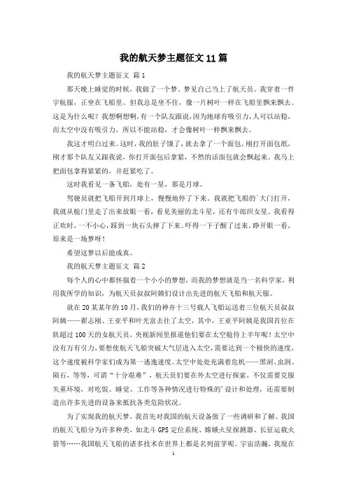 我的航天梦主题征文11篇