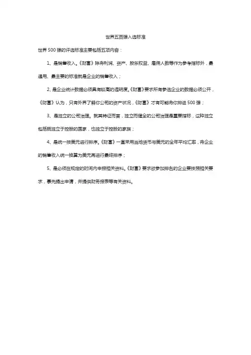 世界五百强入选标准