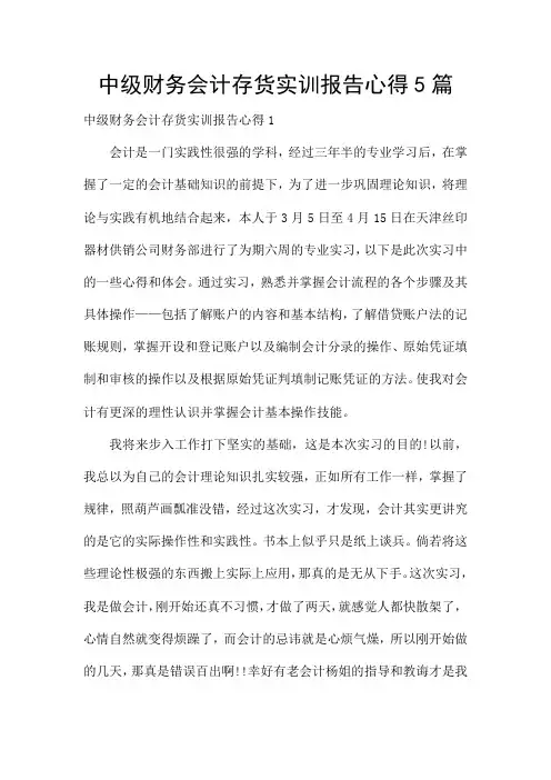 中级财务会计存货实训报告心得5篇