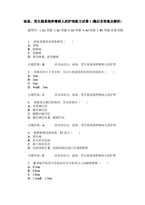 泌尿、男生殖系统肿瘤病人的护理练习试卷1(题后含答案及解析)