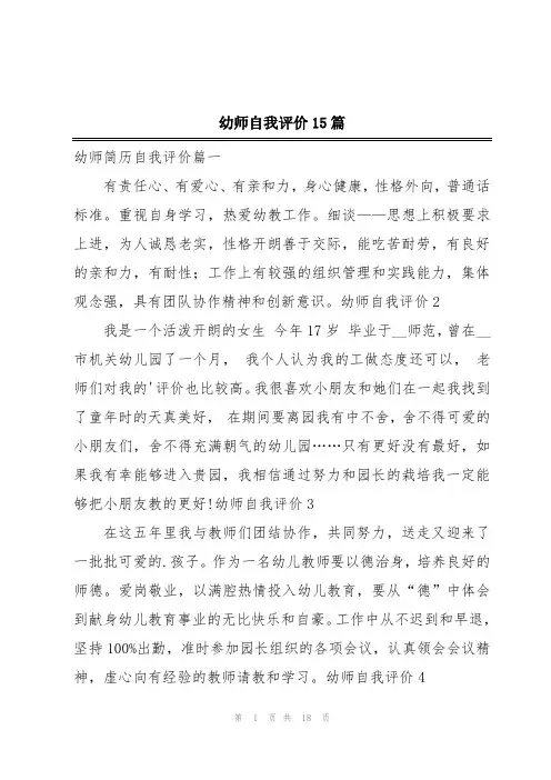幼师自我评价15篇